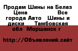 Продам Шины на Белаз. › Цена ­ 2 100 000 - Все города Авто » Шины и диски   . Тамбовская обл.,Моршанск г.